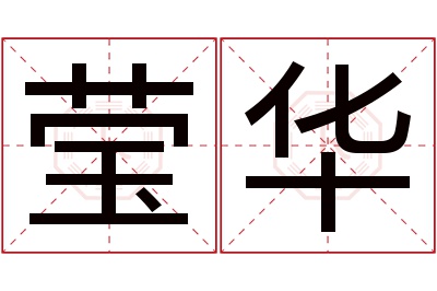 莹华名字寓意