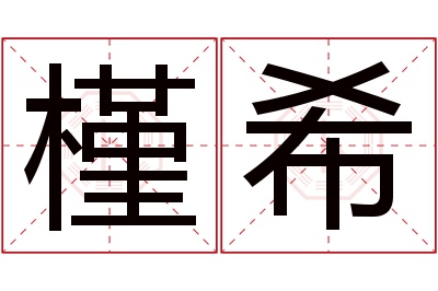 槿希名字寓意