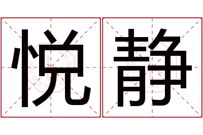 悦静名字寓意