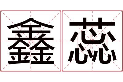 鑫蕊名字寓意