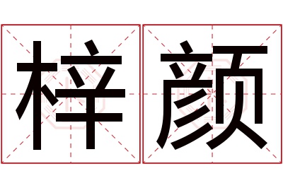 梓颜名字寓意