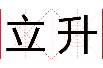 立升名字寓意