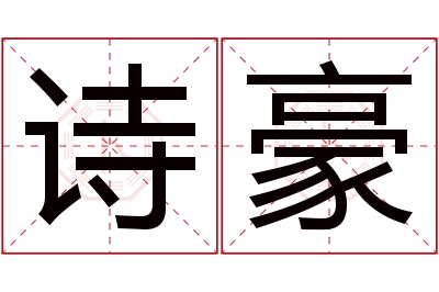 诗豪名字寓意