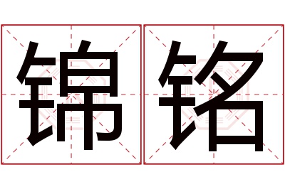 锦铭名字寓意