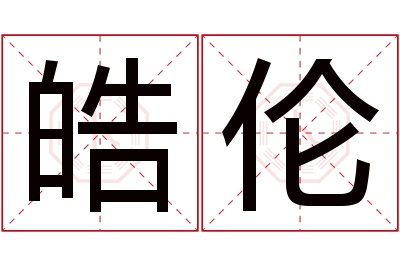 皓伦名字寓意