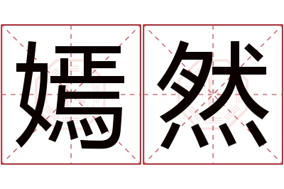 嫣然名字寓意