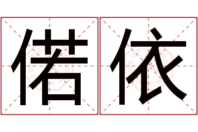 偌依名字寓意