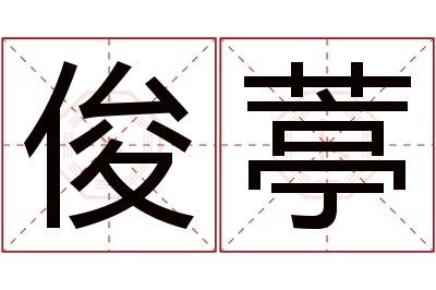 俊葶名字寓意