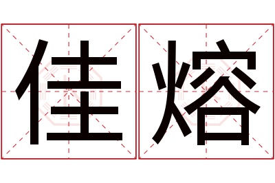 佳熔名字寓意