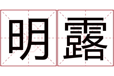 明露名字寓意