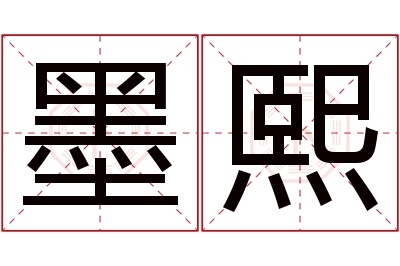 墨熙名字寓意