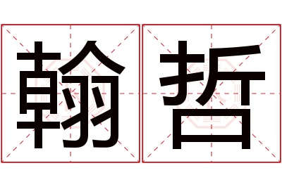 翰哲名字寓意