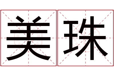 美珠名字寓意