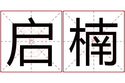 启楠名字寓意