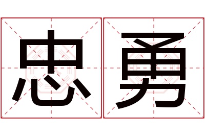 忠勇名字寓意