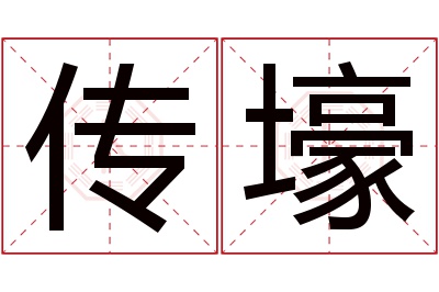 传壕名字寓意