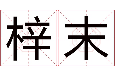 梓末名字寓意