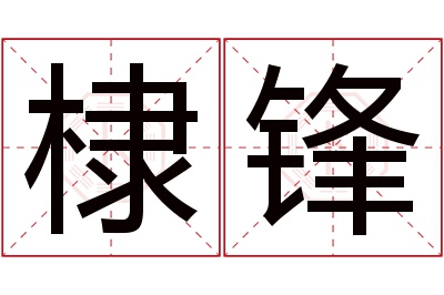 棣锋名字寓意