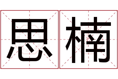 思楠名字寓意