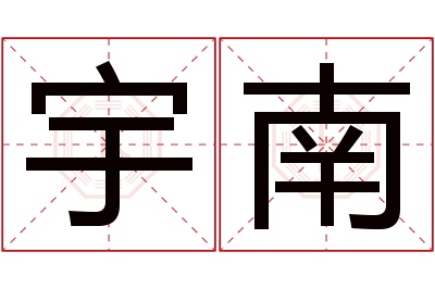 宇南名字寓意