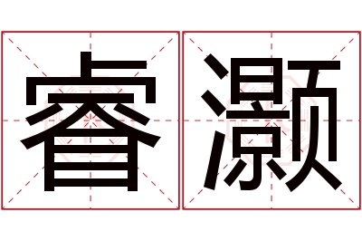 睿灏名字寓意