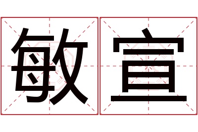 敏宣名字寓意