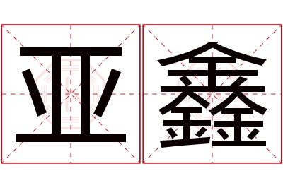 亚鑫名字寓意