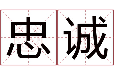 忠诚名字寓意