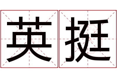 英挺名字寓意