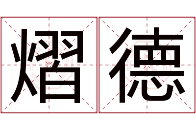 熠德名字寓意