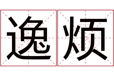 逸烦名字寓意