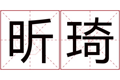 昕琦名字寓意