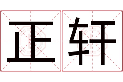 正轩名字寓意