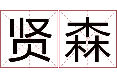 贤森名字寓意