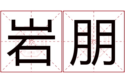 岩朋名字寓意