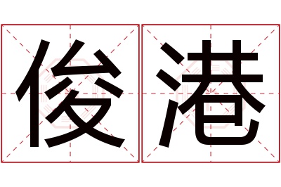 俊港名字寓意