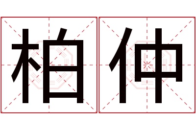 柏仲名字寓意