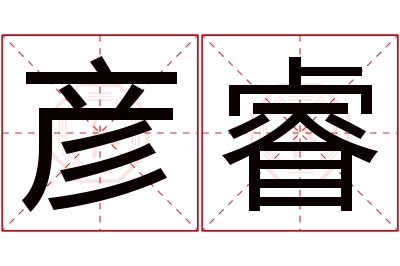 彦睿名字寓意