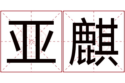 亚麒名字寓意