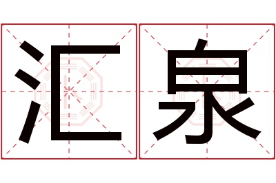 汇泉名字寓意