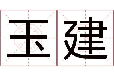 玉建名字寓意