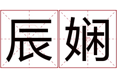 辰娴名字寓意