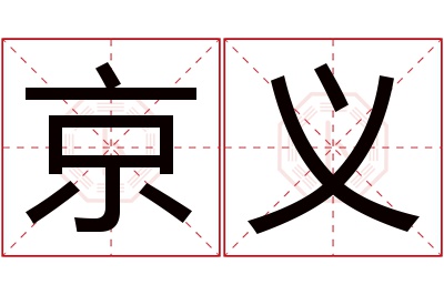 京义名字寓意