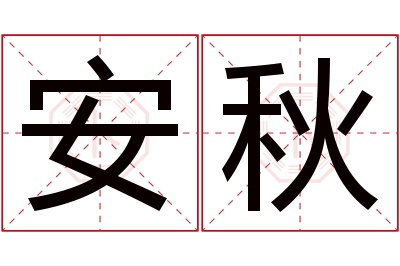 安秋名字寓意