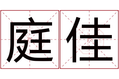 庭佳名字寓意