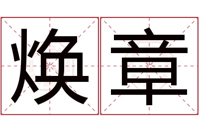 焕章名字寓意