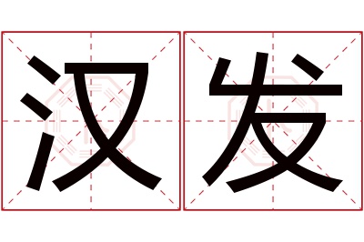 汉发名字寓意