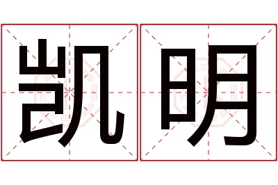 凯明名字寓意