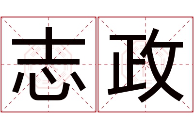 志政名字寓意