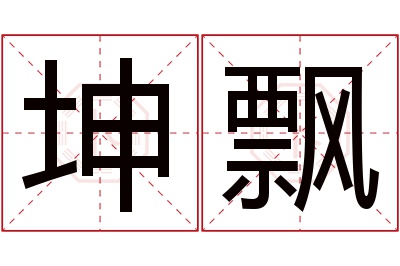 坤飘名字寓意